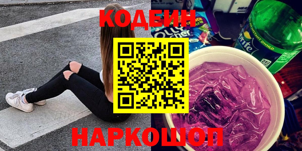 Жуковский  Codein Purple Drank  Кодеин напиток Lean (лин)  Вход с VPN 